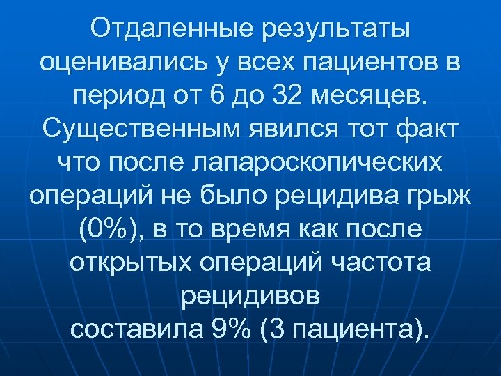 Отдаленные результаты оценивались у всех пациентов в период от 6 до 32 месяцев. Существенным