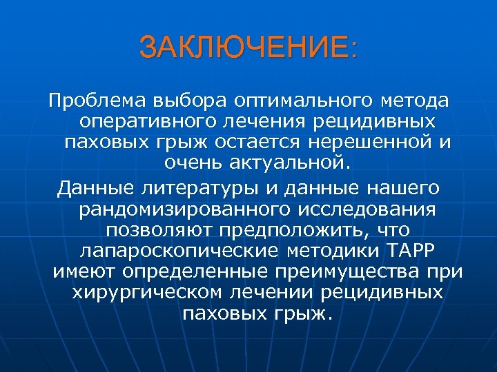 ЗАКЛЮЧЕНИЕ: Проблема выбора оптимального метода оперативного лечения рецидивных паховых грыж остается нерешенной и очень