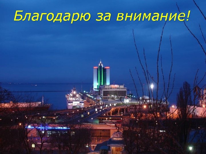 Благодарю за внимание! 