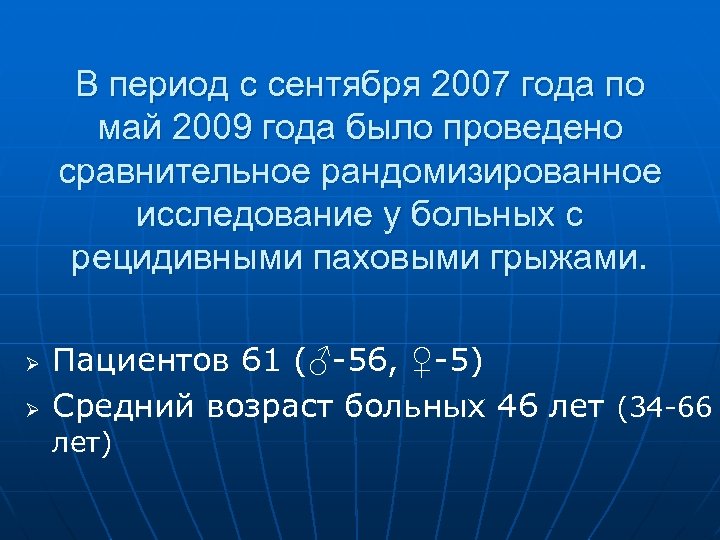 В период с сентября 2007 года по май 2009 года было проведено сравнительное рандомизированное