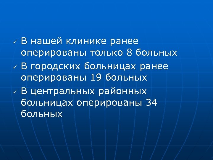ü ü ü В нашей клинике ранее оперированы только 8 больных В городских больницах