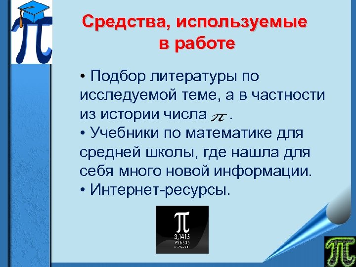 Средства, используемые в работе • Подбор литературы по исследуемой теме, а в частности из