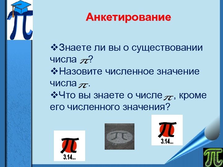 Анкетирование v. Знаете ли вы о существовании числа ? v. Назовите численное значение числа