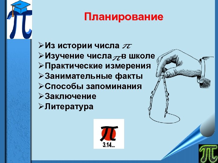 Планирование ØИз истории числа ØИзучение числа в школе ØПрактические измерения ØЗанимательные факты ØСпособы запоминания