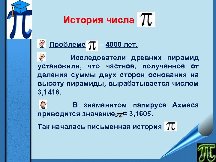 История числа Проблеме – 4000 лет. Исследователи древних пирамид установили, что частное, полученное от