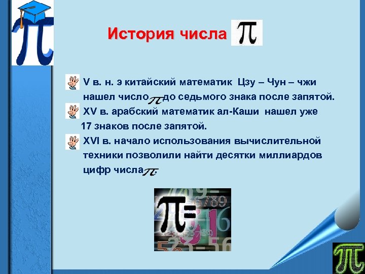 История числа V в. н. э китайский математик Цзу – Чун – чжи нашел