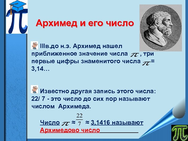 Архимед и его число IIIв. до н. э. Архимед нашел приближенное значение числа ,
