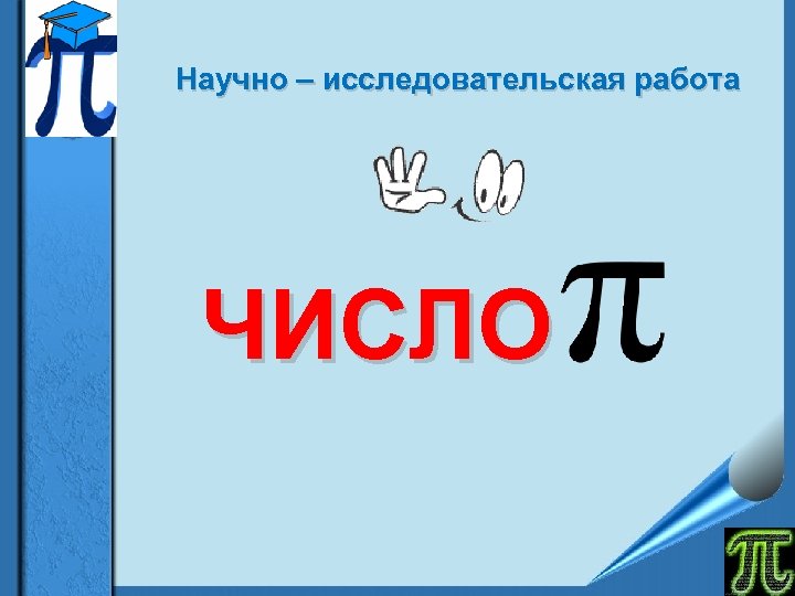 Научно – исследовательская работа ЧИСЛО 