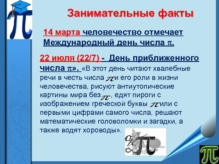 Занимательные факты 14 марта человечество отмечает Международный день числа . 22 июля (22/7) -