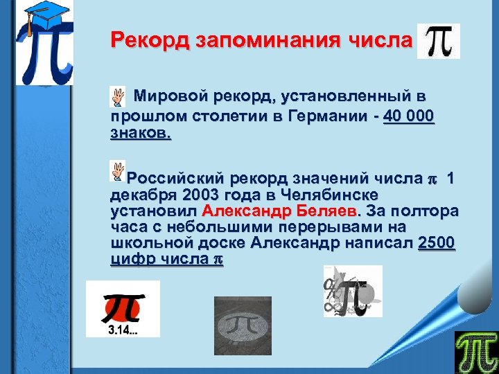 Рекорд запоминания числа Мировой рекорд, установленный в прошлом столетии в Германии - 40 000