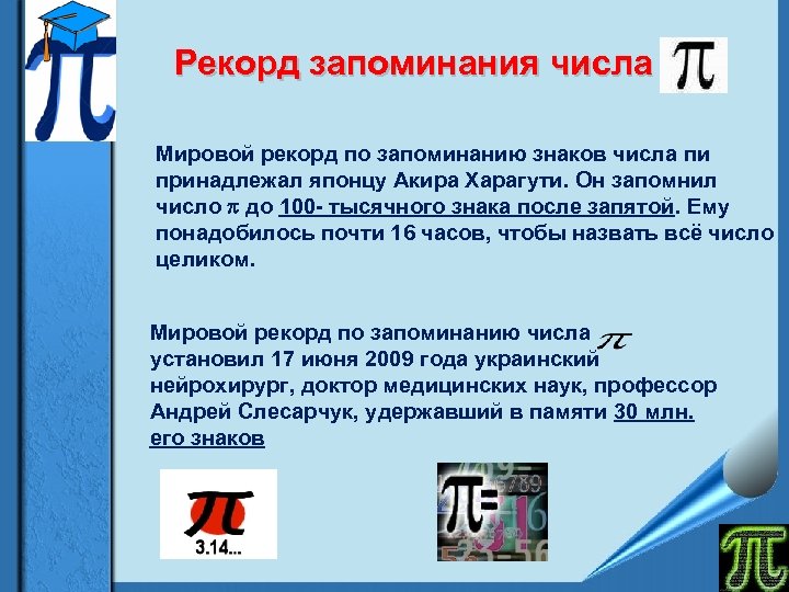 Рекорд запоминания числа Мировой рекорд по запоминанию знаков числа пи принадлежал японцу Акира Харагути.