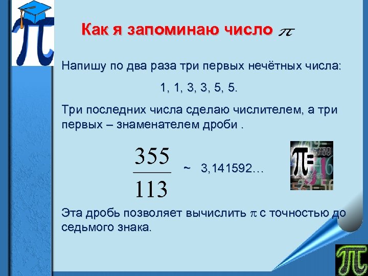 Как я запоминаю число Напишу по два раза три первых нечётных числа: 1, 1,