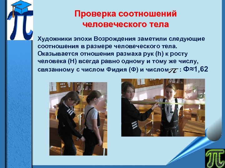 Проверка соотношений человеческого тела Художники эпохи Возрождения заметили следующие соотношения в размере человеческого тела.