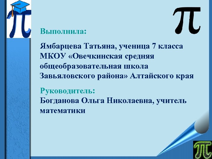 Выполнила: Ямбарцева Татьяна, ученица 7 класса МКОУ «Овечкинская средняя общеобразовательная школа Завьяловского района» Алтайского
