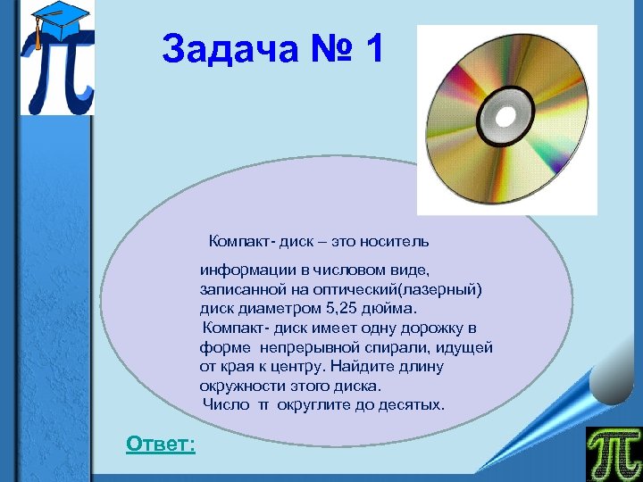 Задача № 1 Компакт- диск – это носитель информации в числовом виде, записанной на