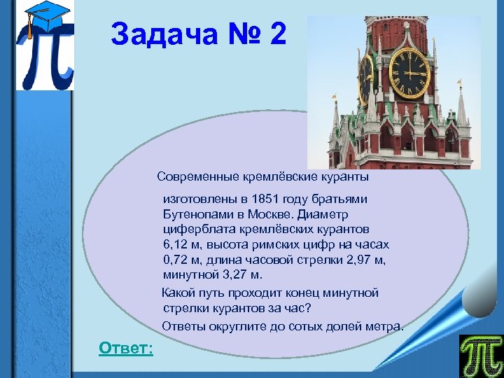 Задача № 2 Современные кремлёвские куранты изготовлены в 1851 году братьями Бутенопами в Москве.
