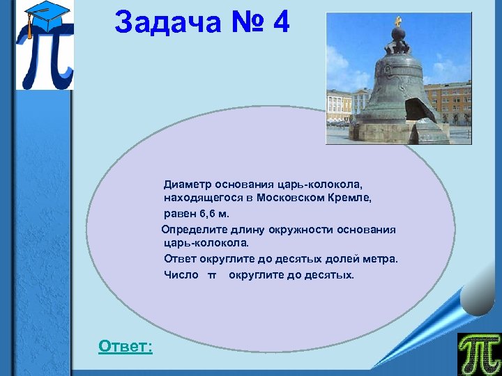 Задача № 4 Диаметр основания царь-колокола, находящегося в Московском Кремле, равен 6, 6 м.