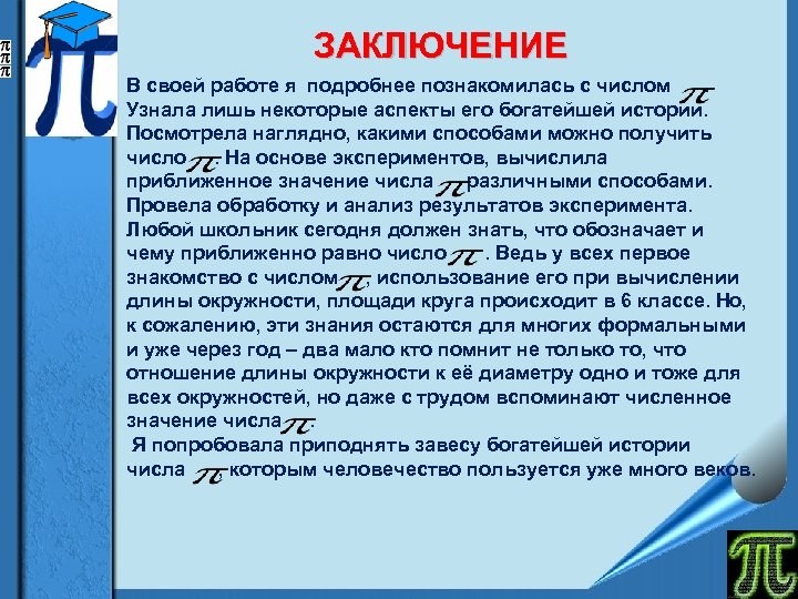 ЗАКЛЮЧЕНИЕ В своей работе я подробнее познакомилась с числом . Узнала лишь некоторые аспекты