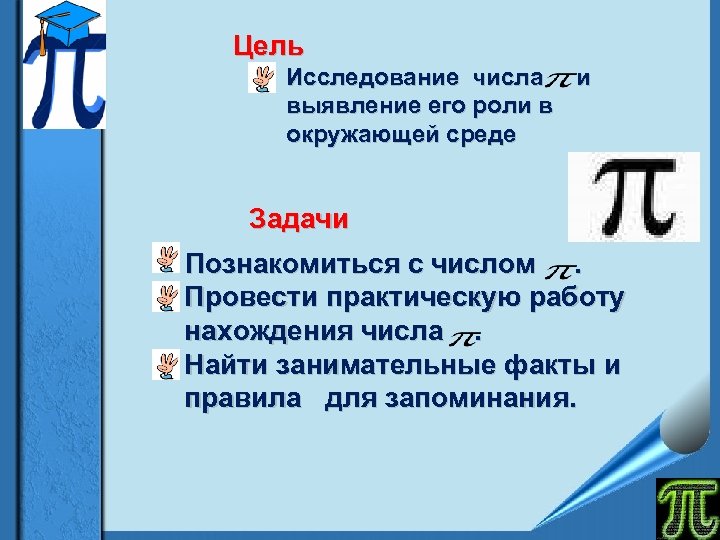 Цель Исследование числа и выявление его роли в окружающей среде Задачи Познакомиться с числом