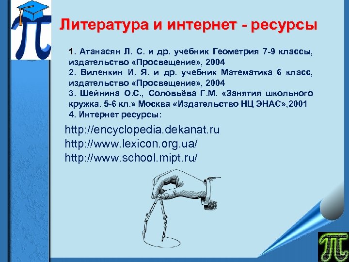 Литература и интернет - ресурсы 1. Атанасян Л. С. и др. учебник Геометрия 7