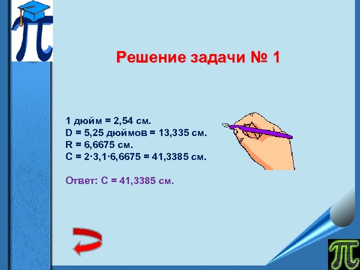 Решение задачи № 1 1 дюйм = 2, 54 см. D = 5, 25