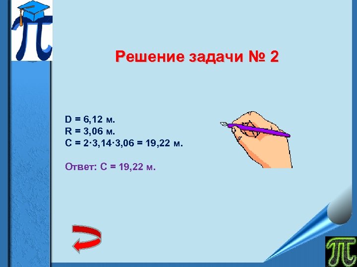 Решение задачи № 2 D = 6, 12 м. R = 3, 06 м.
