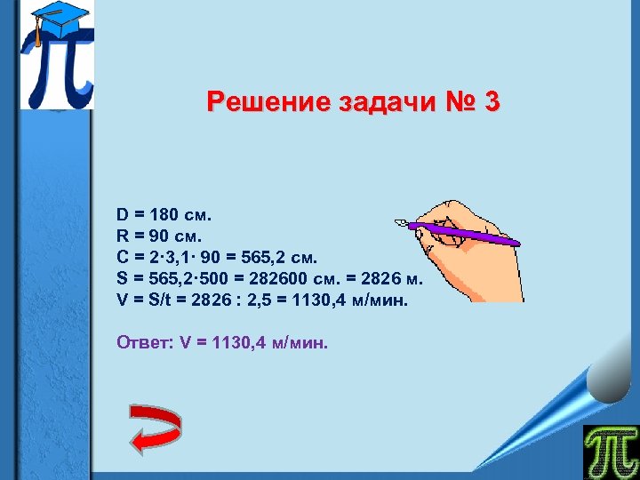Решение задачи № 3 D = 180 см. R = 90 см. C =