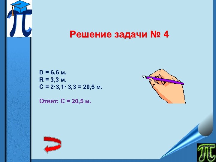 Решение задачи № 4 D = 6, 6 м. R = 3, 3 м.