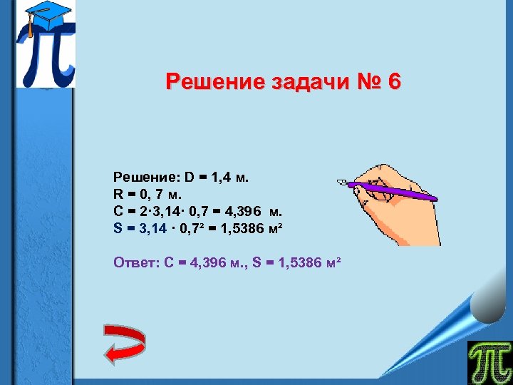 Решение задачи № 6 Решение: D = 1, 4 м. R = 0, 7