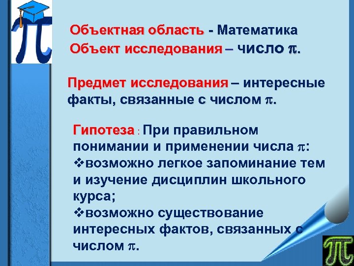Объектная область - Математика Объект исследования – число . Предмет исследования – интересные факты,