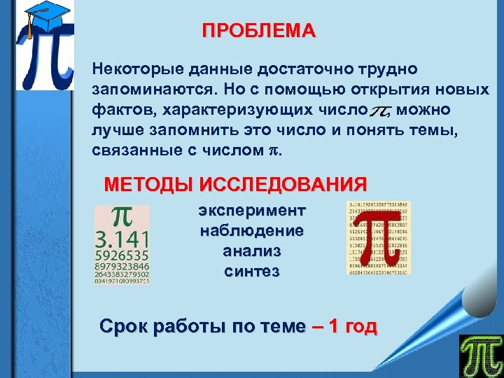 ПРОБЛЕМА Некоторые данные достаточно трудно запоминаются. Но с помощью открытия новых фактов, характеризующих число