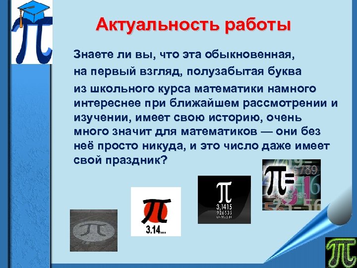 Актуальность работы Знаете ли вы, что эта обыкновенная, на первый взгляд, полузабытая буква из