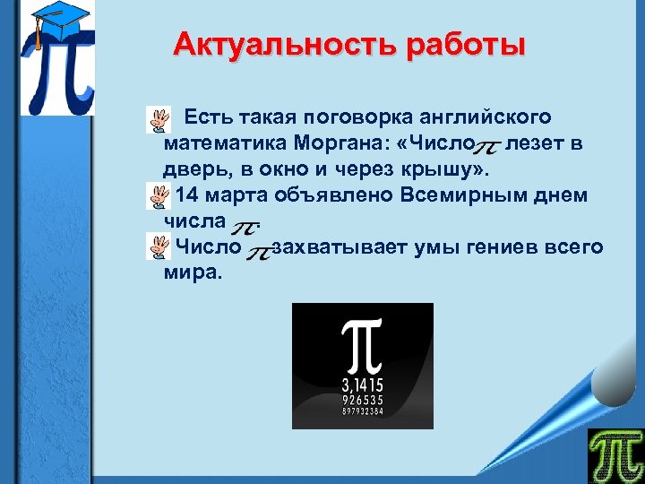 Актуальность работы Есть такая поговорка английского математика Моргана: «Число лезет в дверь, в окно