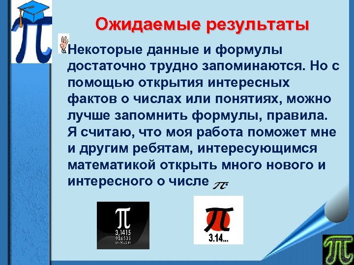 Ожидаемые результаты Некоторые данные и формулы достаточно трудно запоминаются. Но с помощью открытия интересных