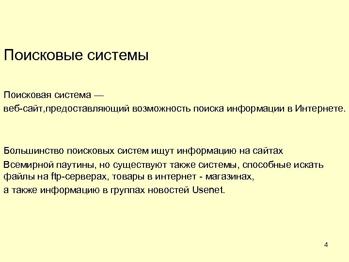 Поисковые системы Поисковая система — веб-сайт, предоставляющий возможность поиска информации в Интернете. Большинство поисковых