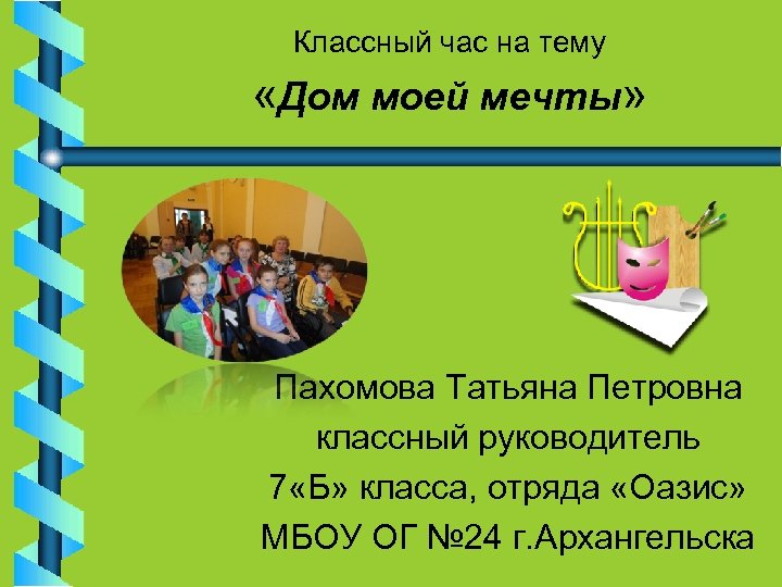 Классный час на тему «Дом моей мечты» Пахомова Татьяна Петровна классный руководитель 7 «Б»