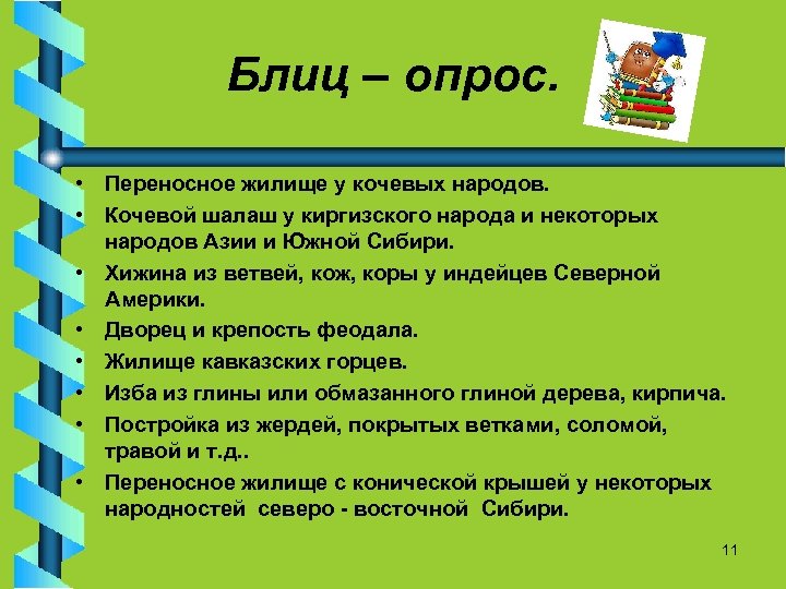 Блиц – опрос. • Переносное жилище у кочевых народов. • Кочевой шалаш у киргизского