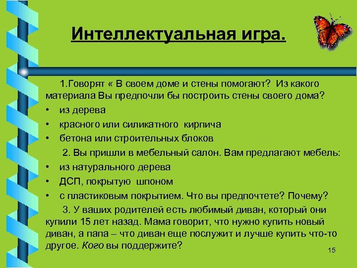 Интеллектуальная игра. 1. Говорят « В своем доме и стены помогают? Из какого материала