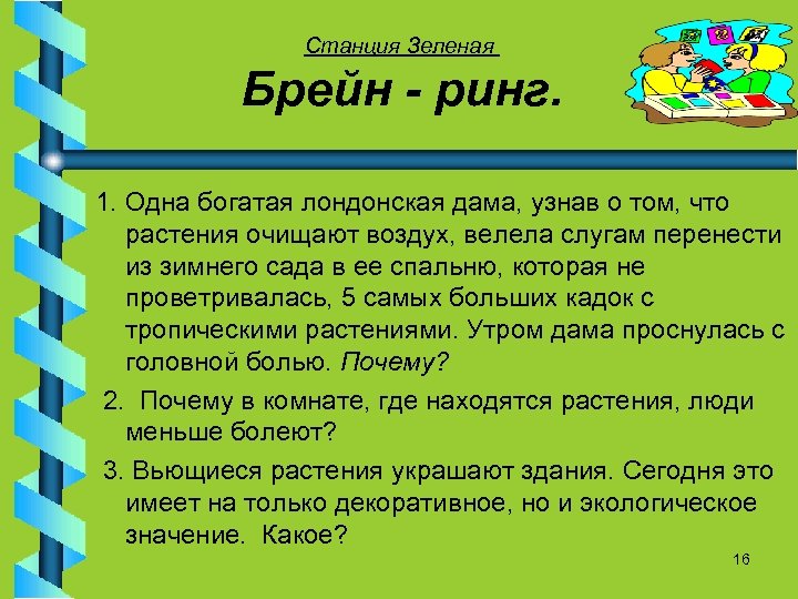 Станция Зеленая Брейн - ринг. 1. Одна богатая лондонская дама, узнав о том, что