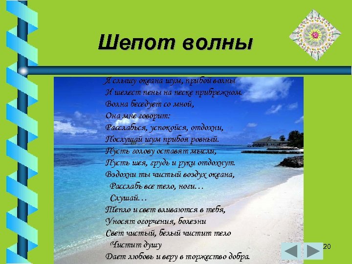 Шепот волны Я слышу океана шум, прибой волны И шелест пены на песке прибрежном.