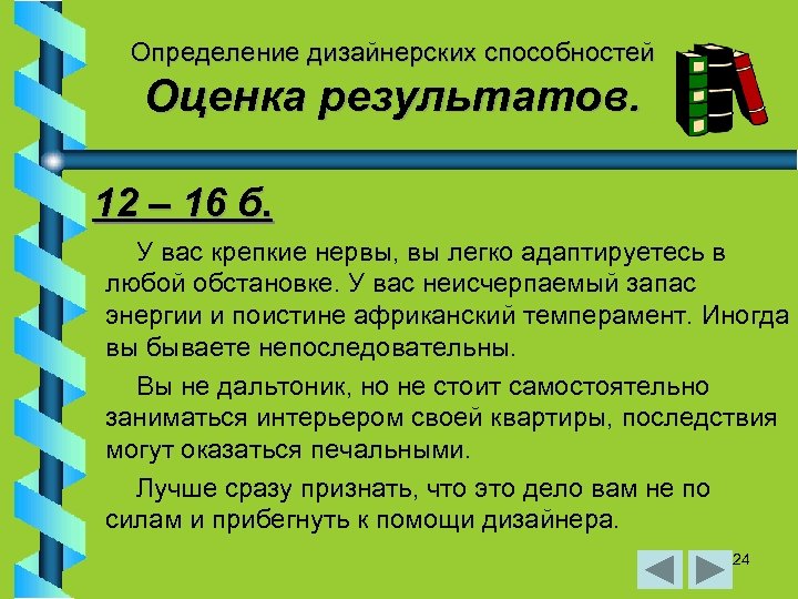 Определение дизайнерских способностей Оценка результатов. 12 – 16 б. У вас крепкие нервы, вы