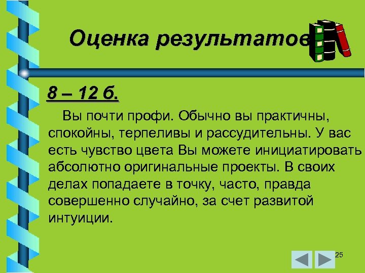 Оценка результатов 8 – 12 б. Вы почти профи. Обычно вы практичны, спокойны, терпеливы