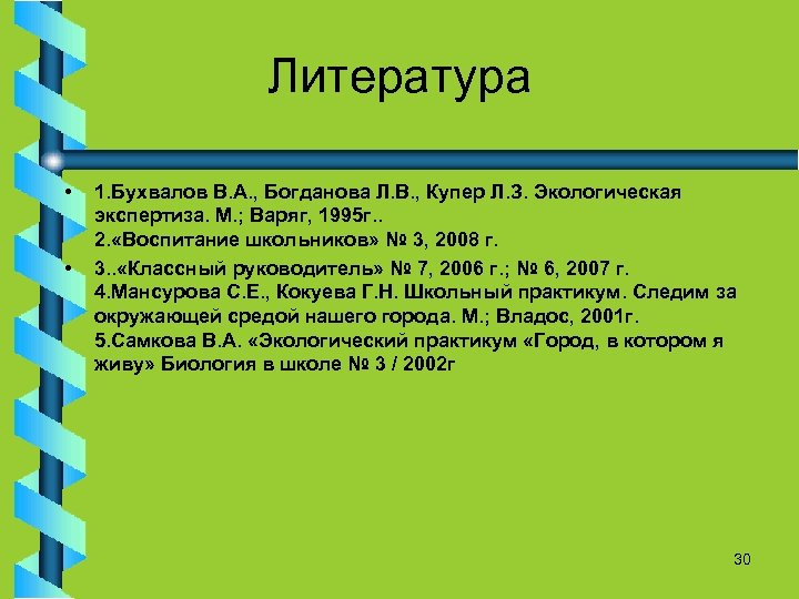 Литература • • 1. Бухвалов В. А. , Богданова Л. В. , Купер Л.