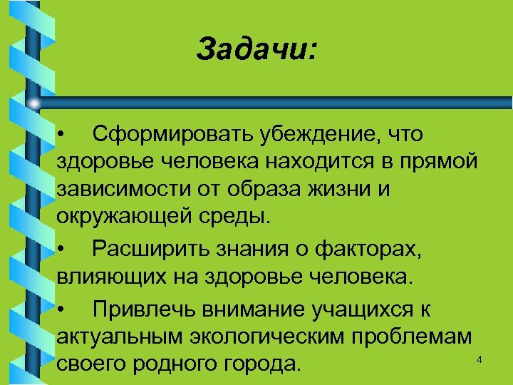 Задачи: • Сформировать убеждение, что здоровье человека находится в прямой зависимости от образа жизни