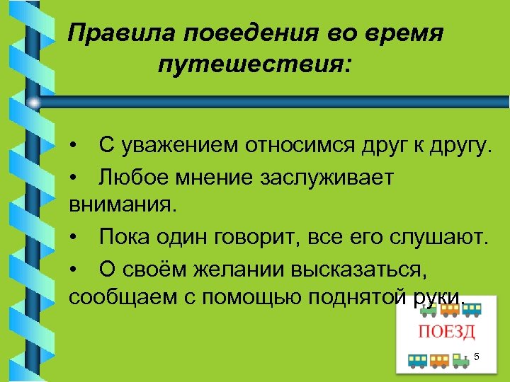 Правила поведения во время путешествия: • С уважением относимся друг к другу. • Любое