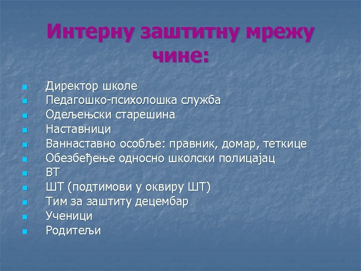 Интерну заштитну мрежу чине: n n n Директор школе Педагошко-психолошка служба Одељењски старешина Наставници