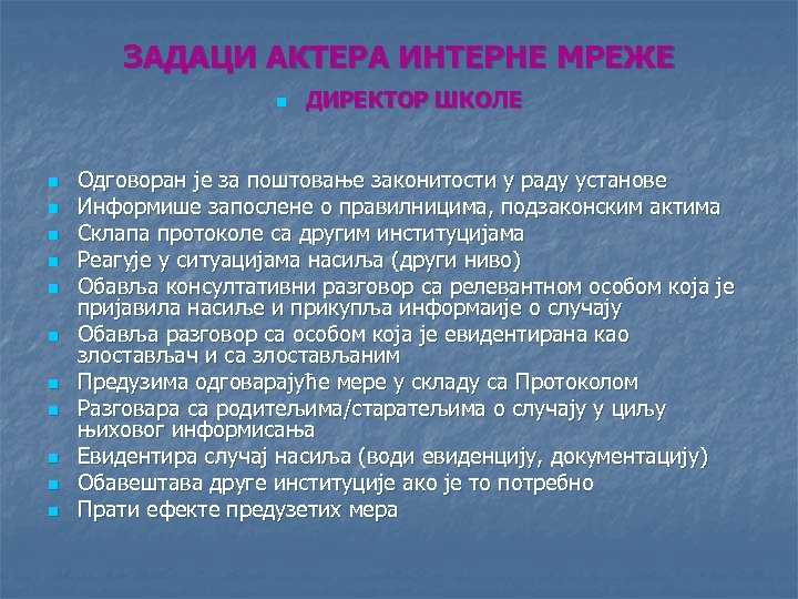 ЗАДАЦИ АКТЕРА ИНТЕРНЕ МРЕЖЕ n n n ДИРЕКТОР ШКОЛЕ Одговоран је за поштовање законитости