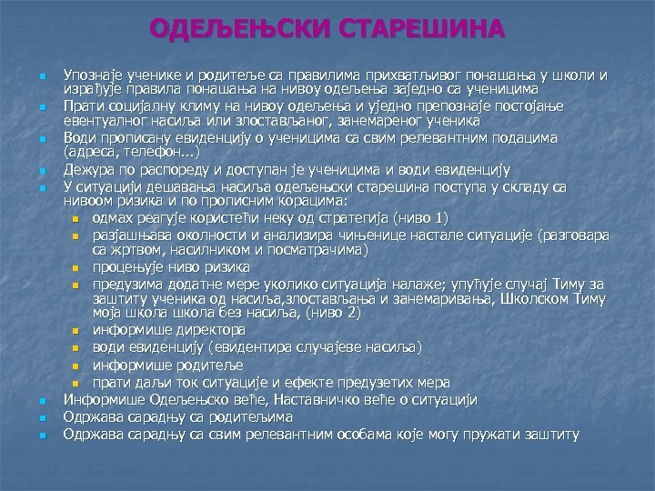 ОДЕЉЕЊСКИ СТАРЕШИНА n n n n Упознаје ученике и родитеље са правилима прихватљивог понашања