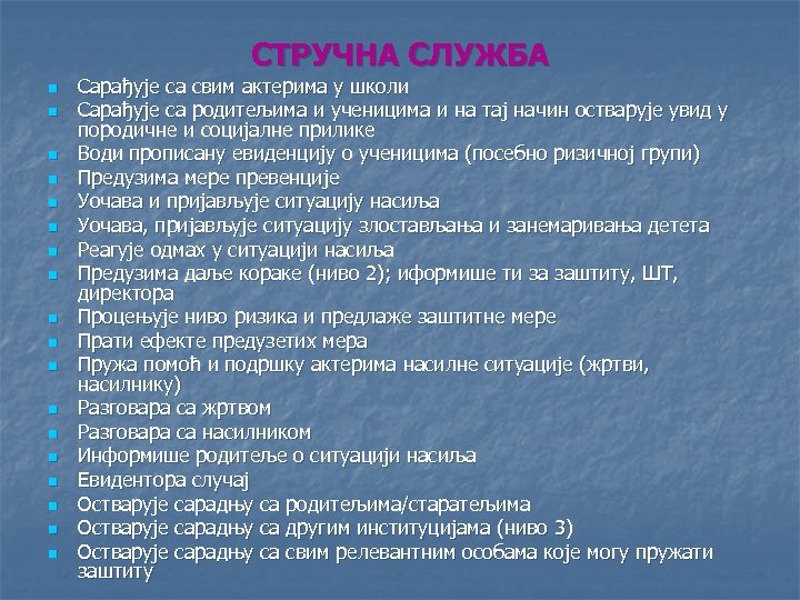 СТРУЧНА СЛУЖБА n n n n n Сарађује са свим актерима у школи Сарађује
