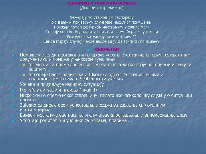 ТЕХНИЧКО И ПОМОЋНО ОСОБЉЕ (Домари и спремачице) Дежурају по утврђеном распореду Уочавају и пријављују